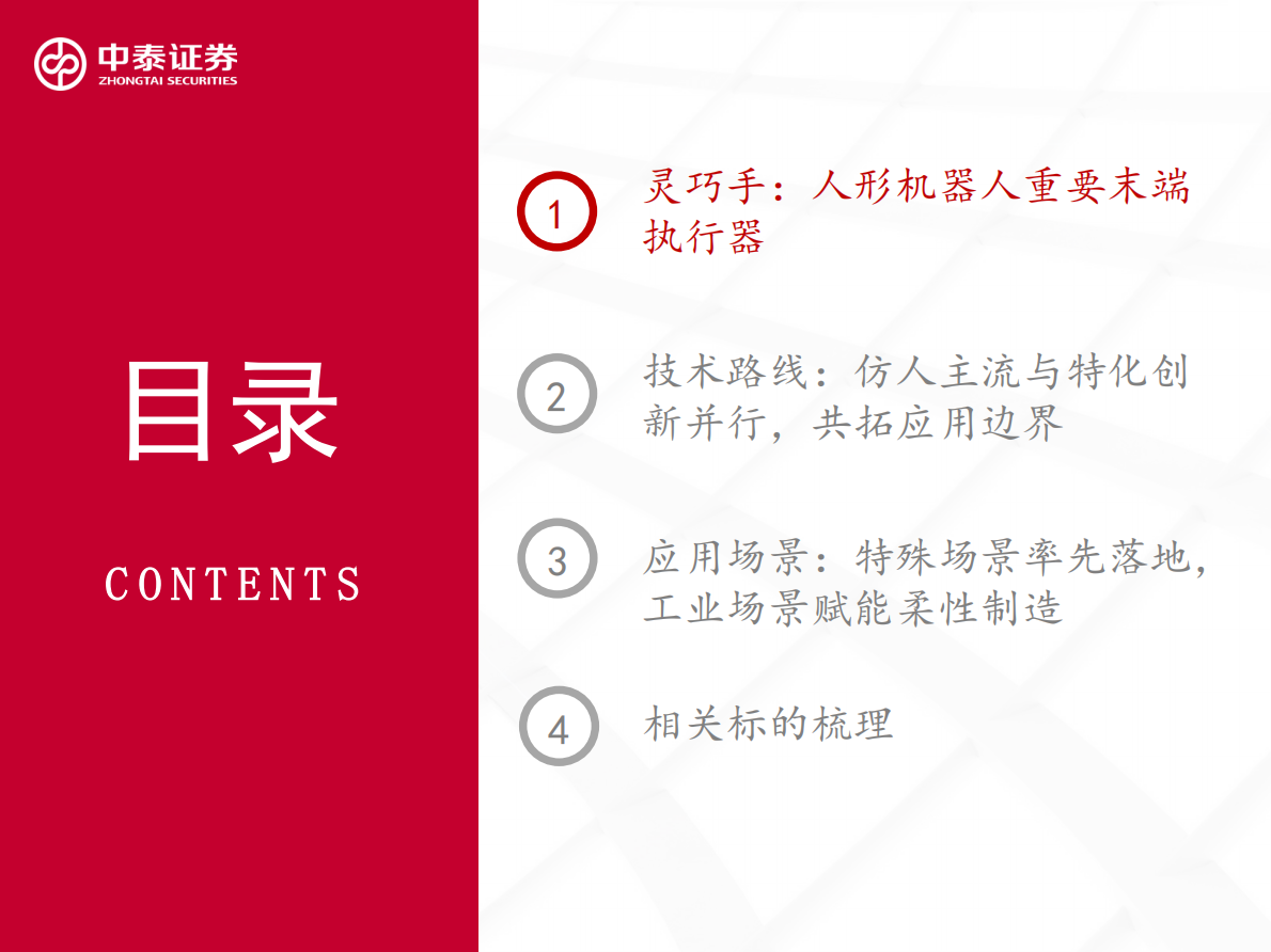 中泰证券：人形机器人行业灵巧手专题：从&ldquo;做出来&rdquo;到&ldquo;卖出去&rdquo;Ⅱ 第3页
