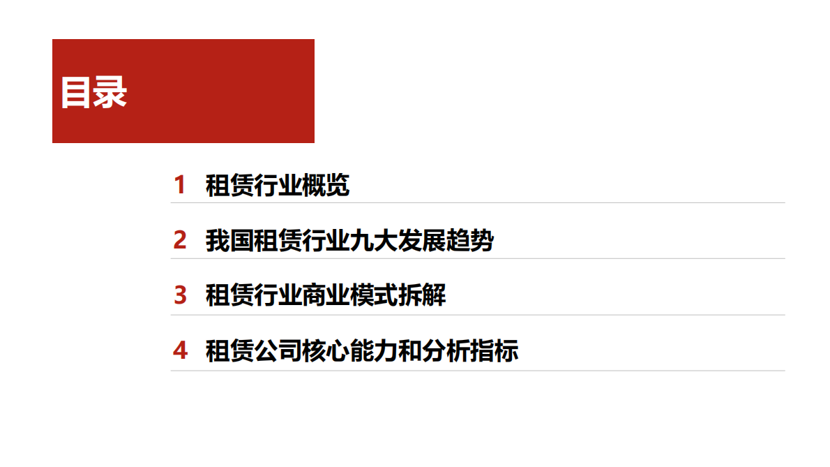 中信建投证券：租赁行业研究框架 第3页
