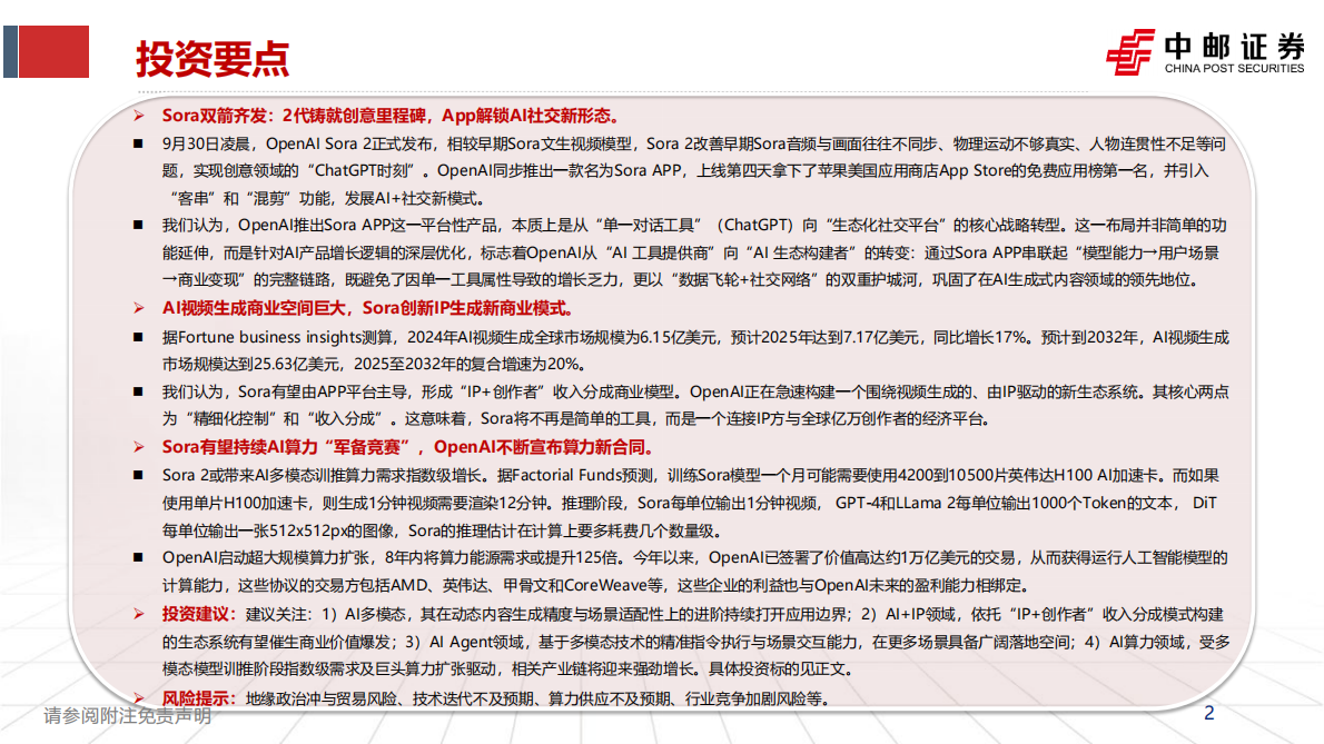 中邮证券：人工智能行业：从工具到社交生态，Sora 2引领AI多模态转型 第2页