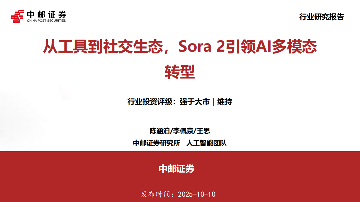 中邮证券：人工智能行业：从工具到社交生态，Sora 2引领AI多模态转型 第1页