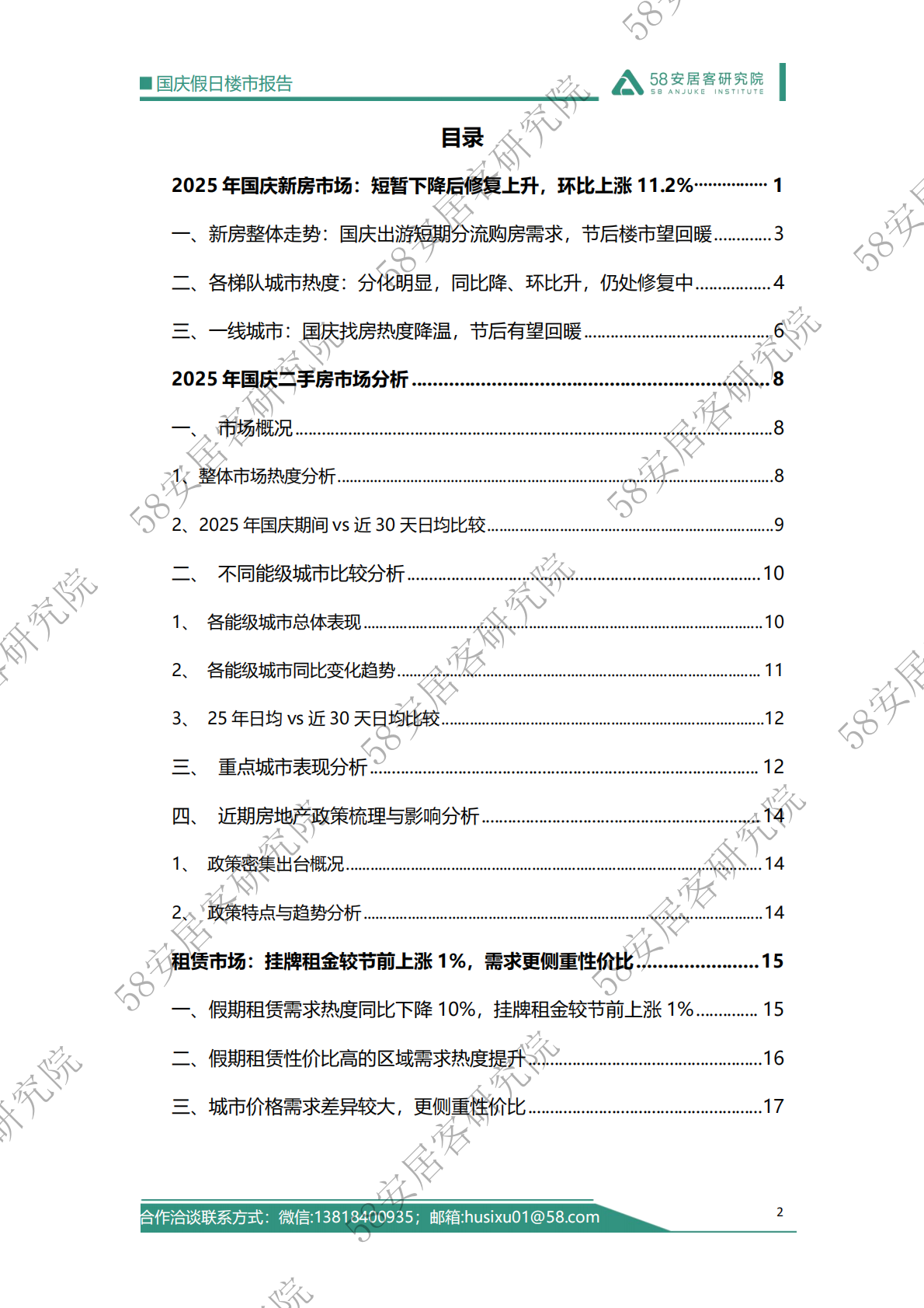 58安居客研究院：2025年国庆假日楼市报告 第2页