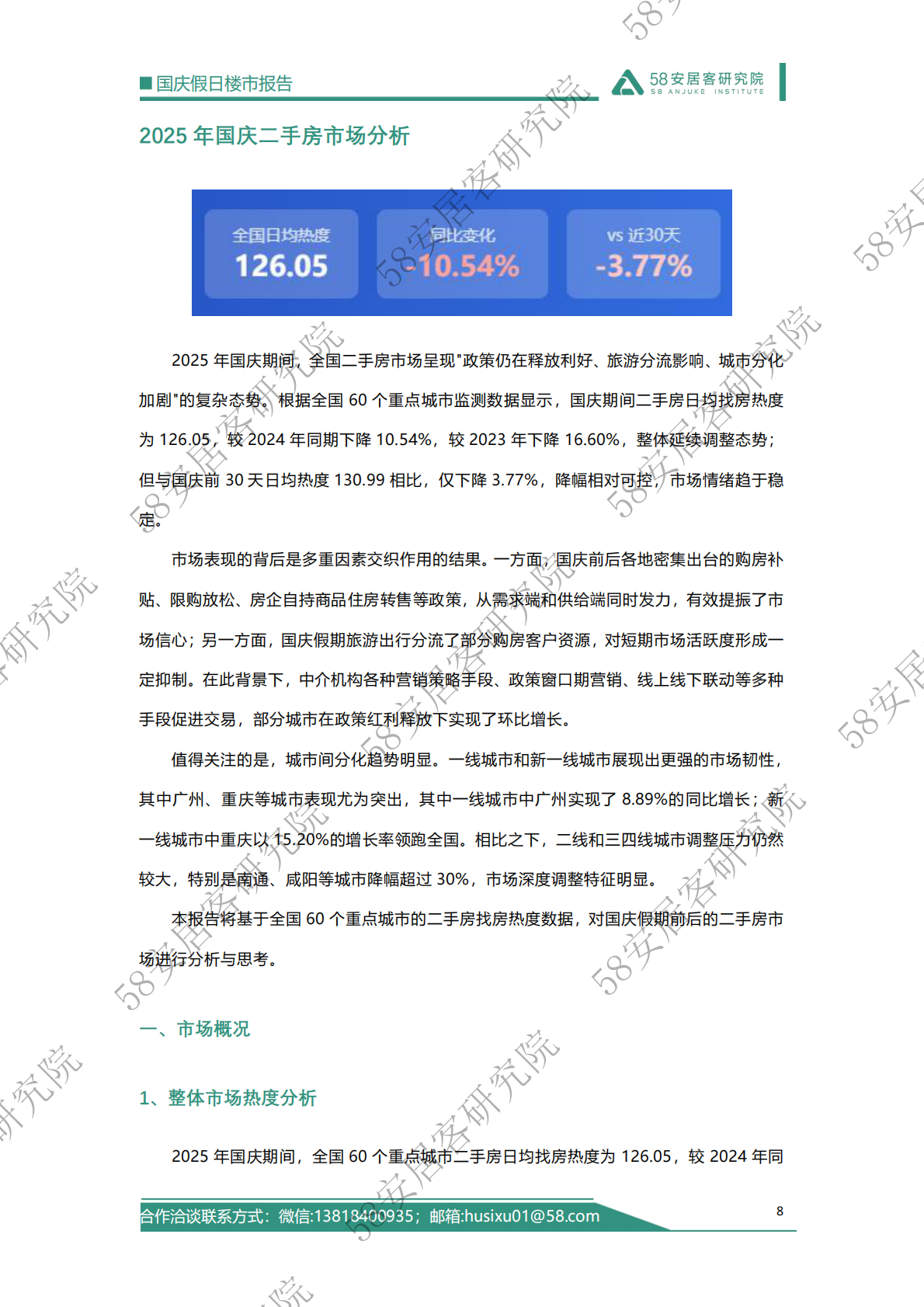 58安居客研究院：2025年国庆假日楼市报告 第8页