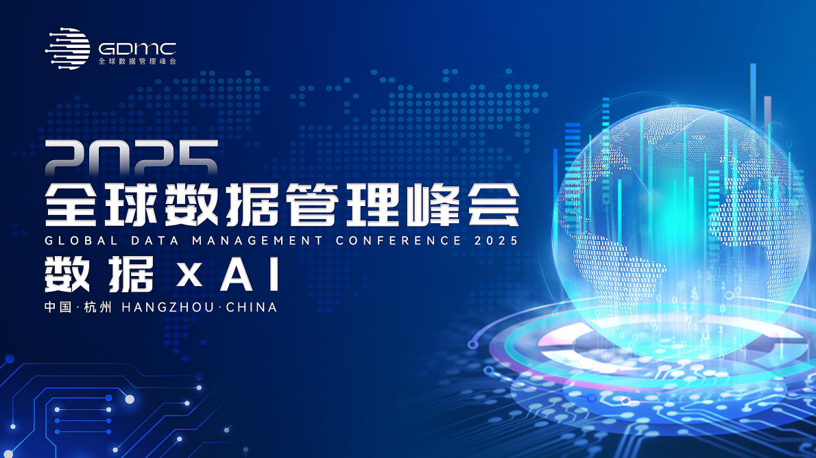 2024全球数据管理趋势报告（峰会报告中文版） 第1页