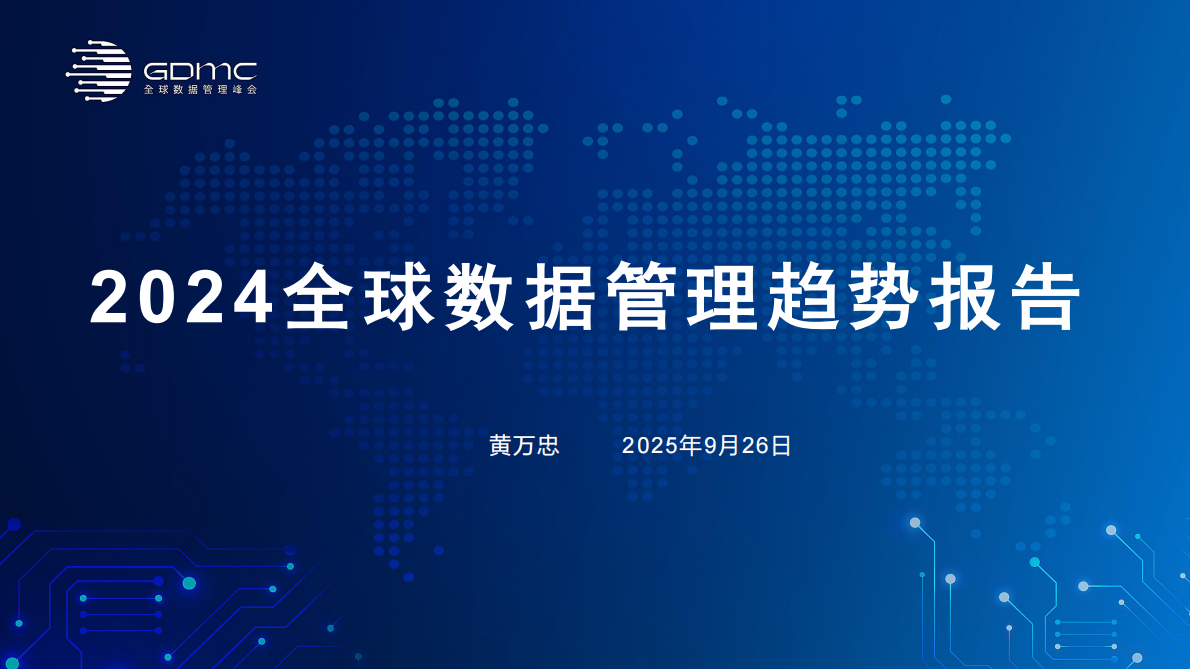 2024全球数据管理趋势报告（峰会报告中文版） 第2页