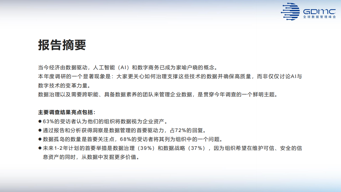 2024全球数据管理趋势报告（峰会报告中文版） 第3页