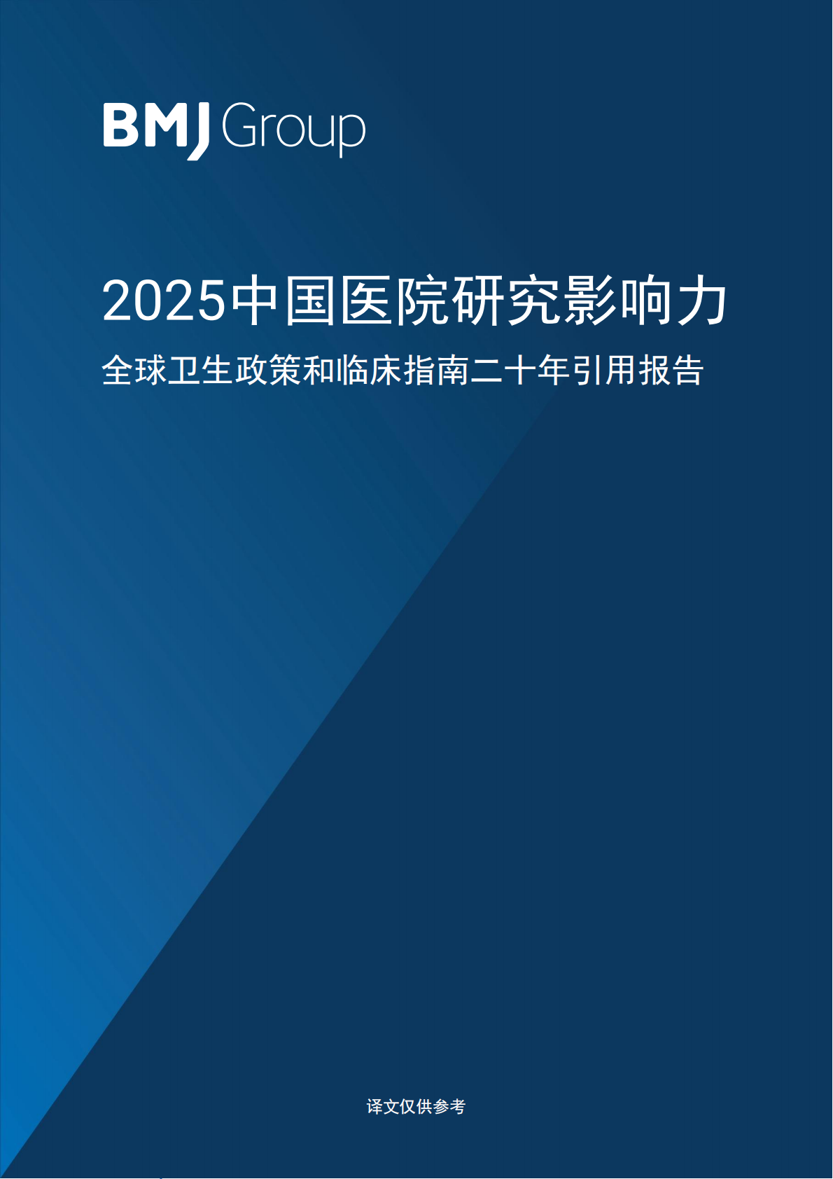 BMJ Group：2025年中国医院研究影响力-全球卫生政策和临床指南二十年引用报告 第1页