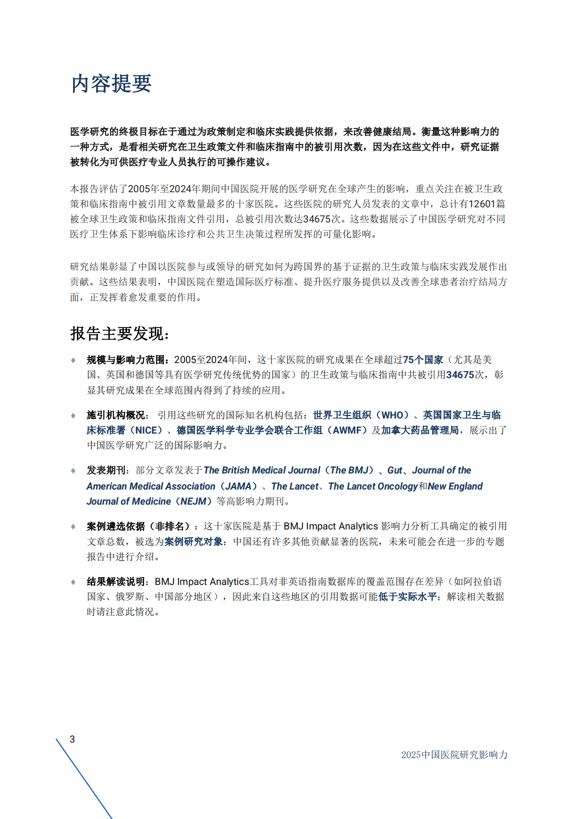 BMJ Group：2025年中国医院研究影响力-全球卫生政策和临床指南二十年引用报告 第3页