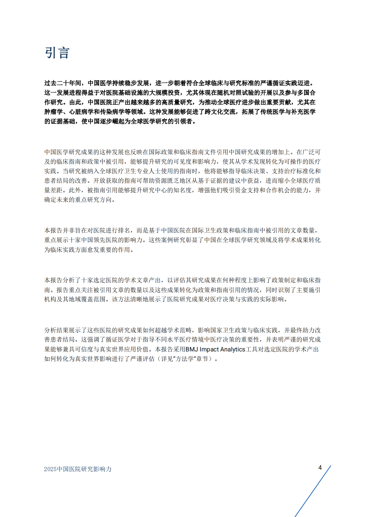 BMJ Group：2025年中国医院研究影响力-全球卫生政策和临床指南二十年引用报告 第4页