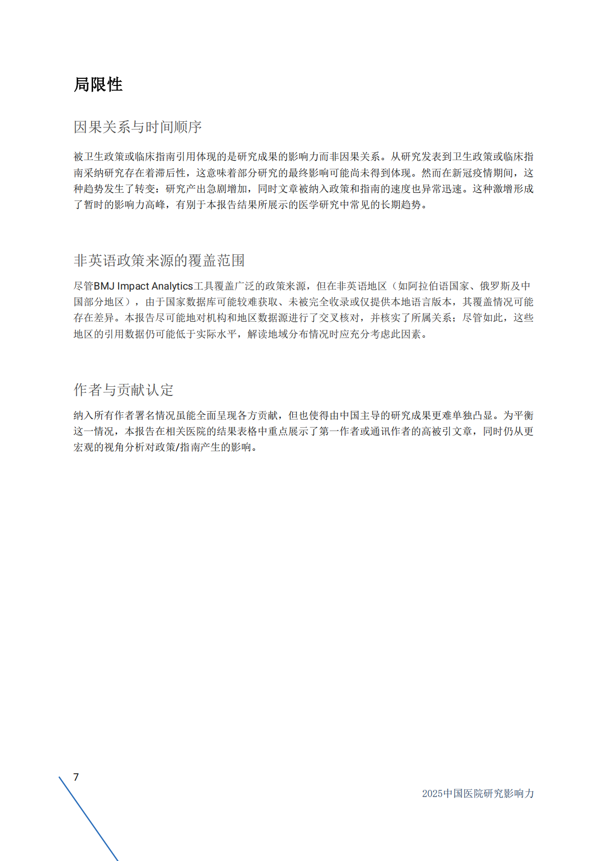 BMJ Group：2025年中国医院研究影响力-全球卫生政策和临床指南二十年引用报告 第7页