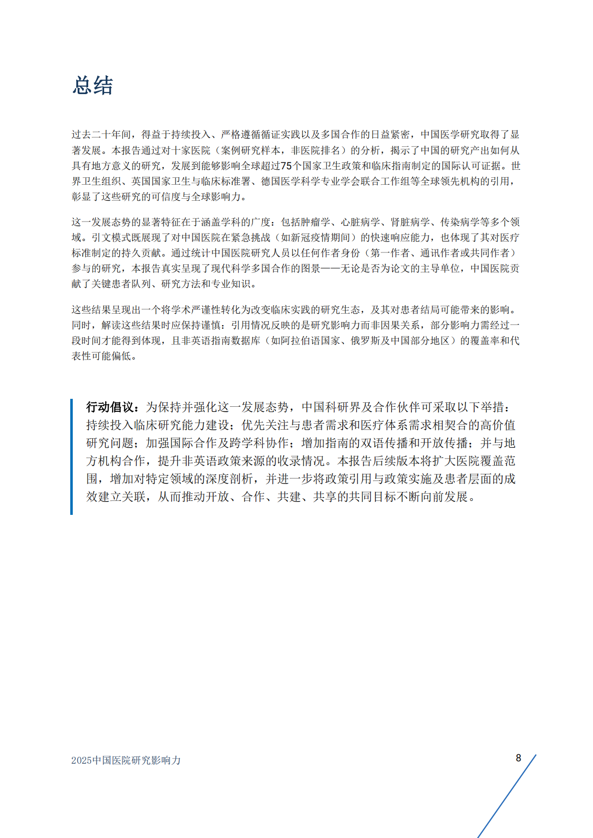 BMJ Group：2025年中国医院研究影响力-全球卫生政策和临床指南二十年引用报告 第8页