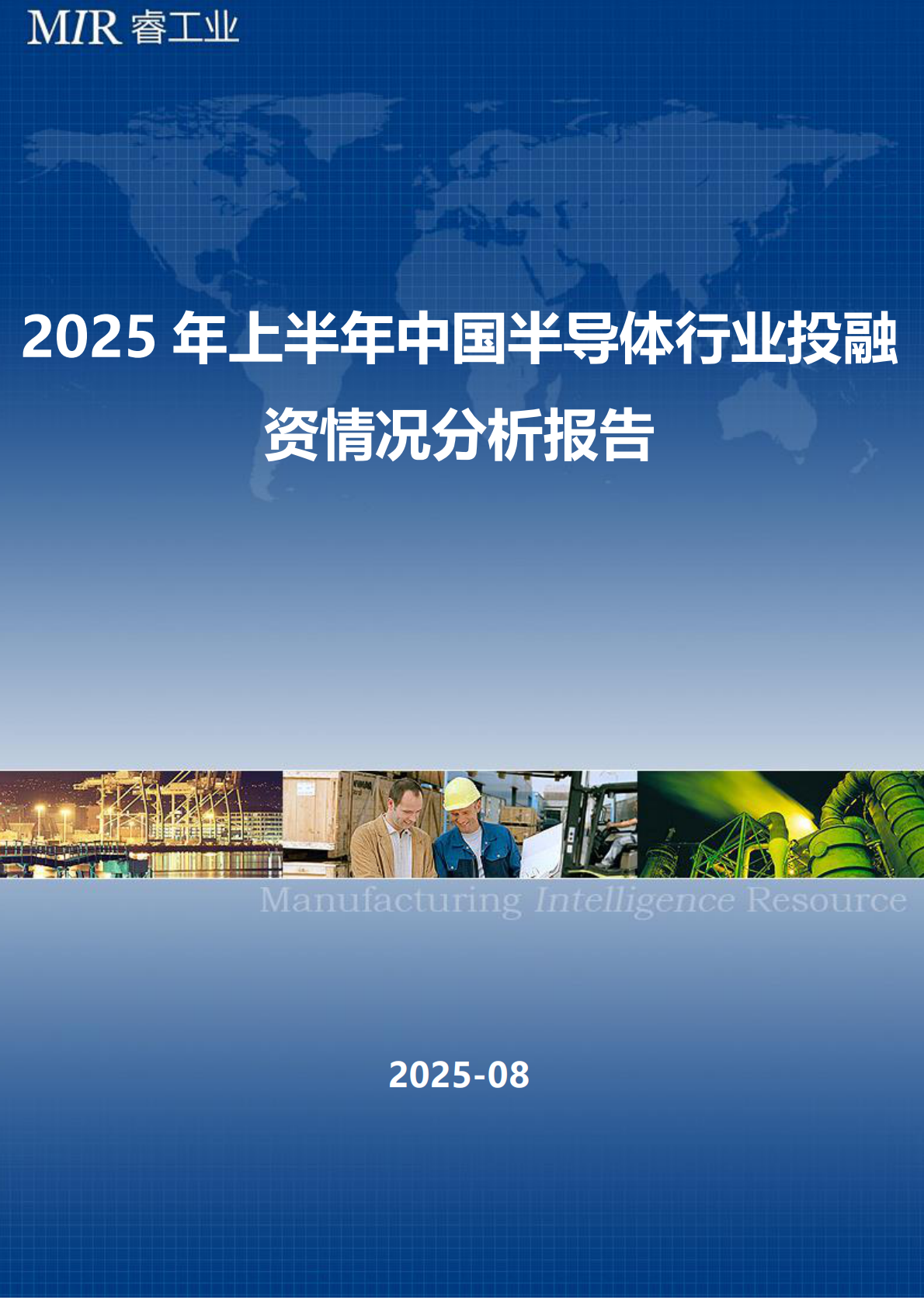 MIR睿工业：2025年上半年中国半导体行业投融资情况分析报告 第1页