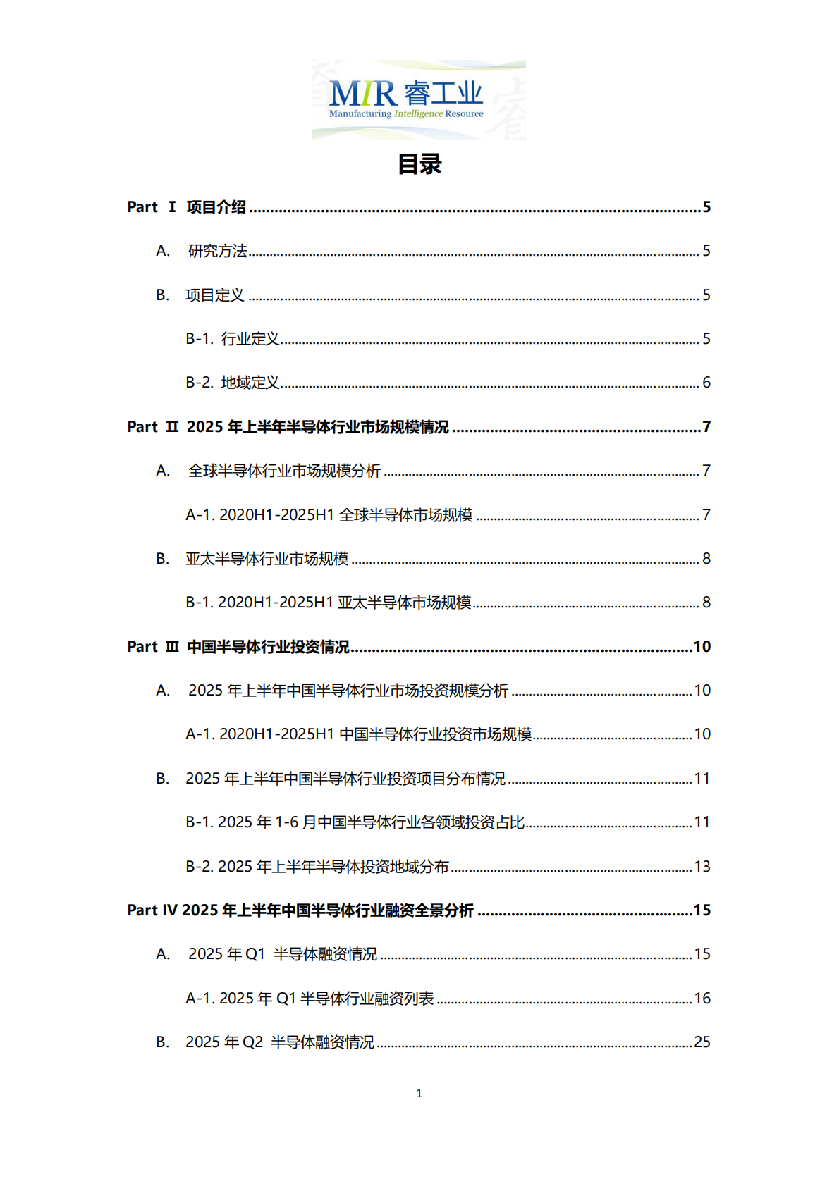 MIR睿工业：2025年上半年中国半导体行业投融资情况分析报告 第2页
