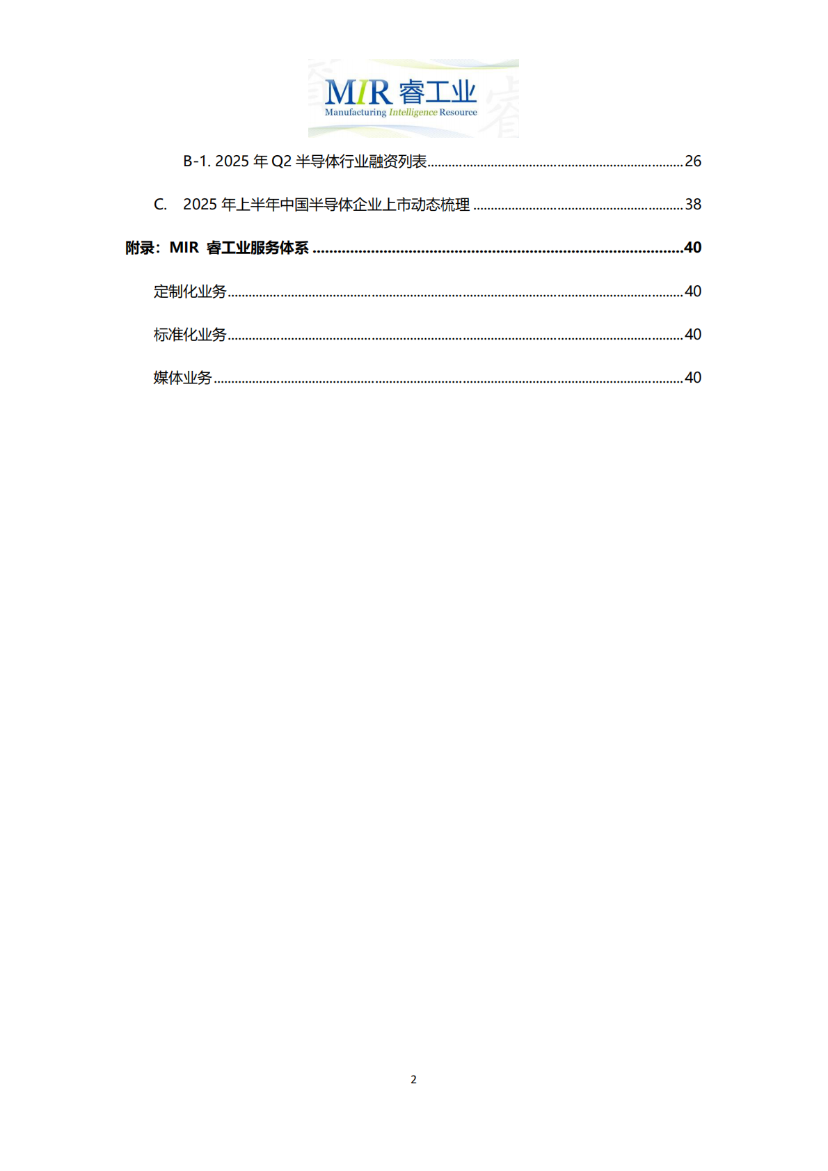 MIR睿工业：2025年上半年中国半导体行业投融资情况分析报告 第3页