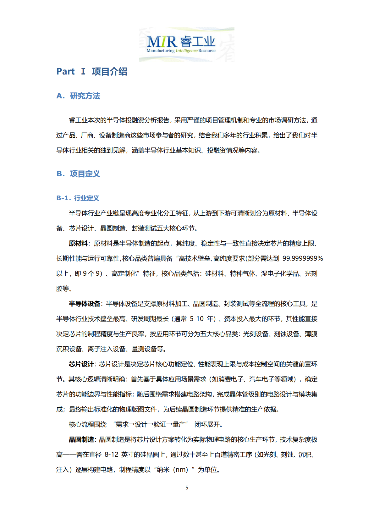 MIR睿工业：2025年上半年中国半导体行业投融资情况分析报告 第6页