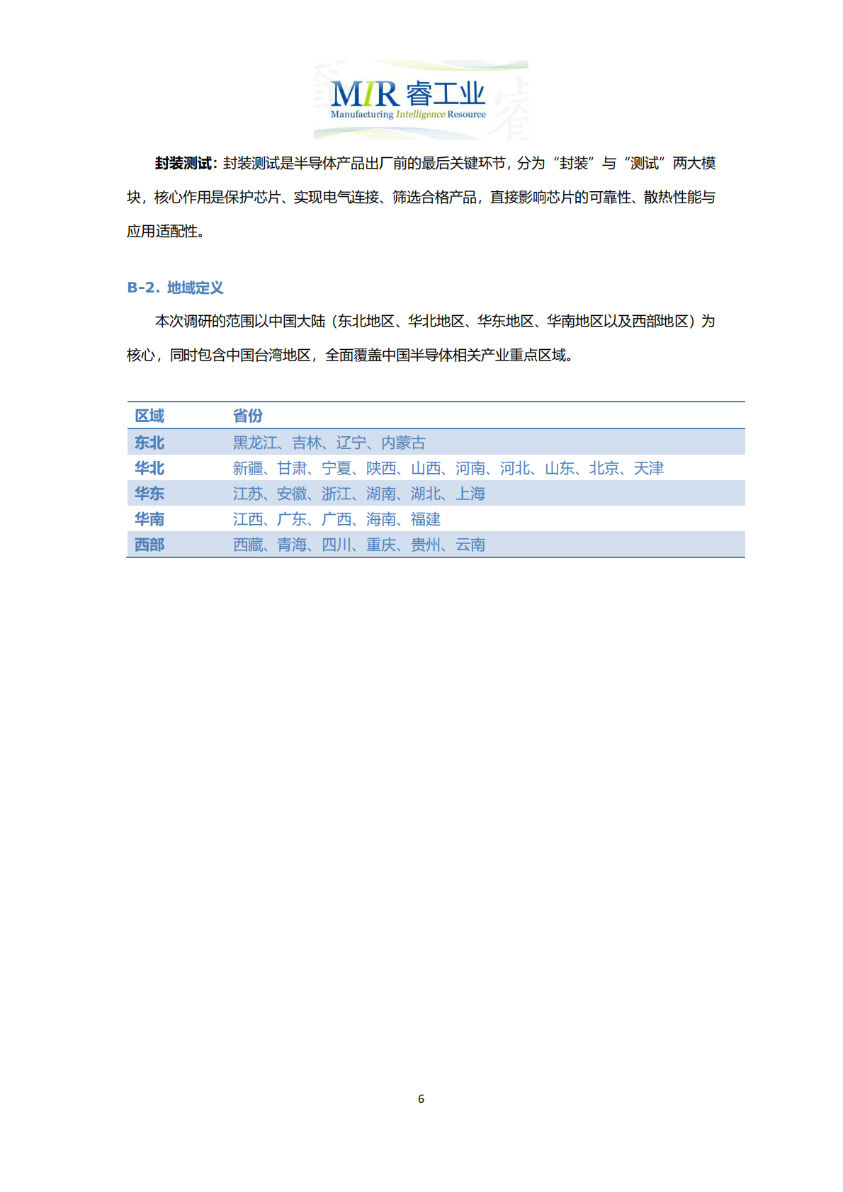 MIR睿工业：2025年上半年中国半导体行业投融资情况分析报告 第7页