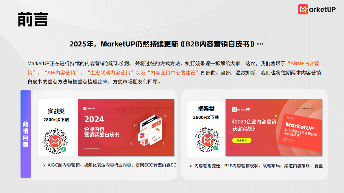 MarketUp弟齐信息：2025年B2B内容营销白皮书 第2页