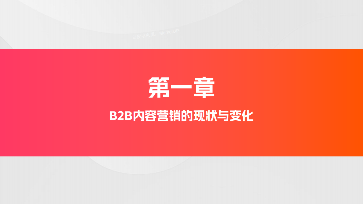 MarketUp弟齐信息：2025年B2B内容营销白皮书 第4页