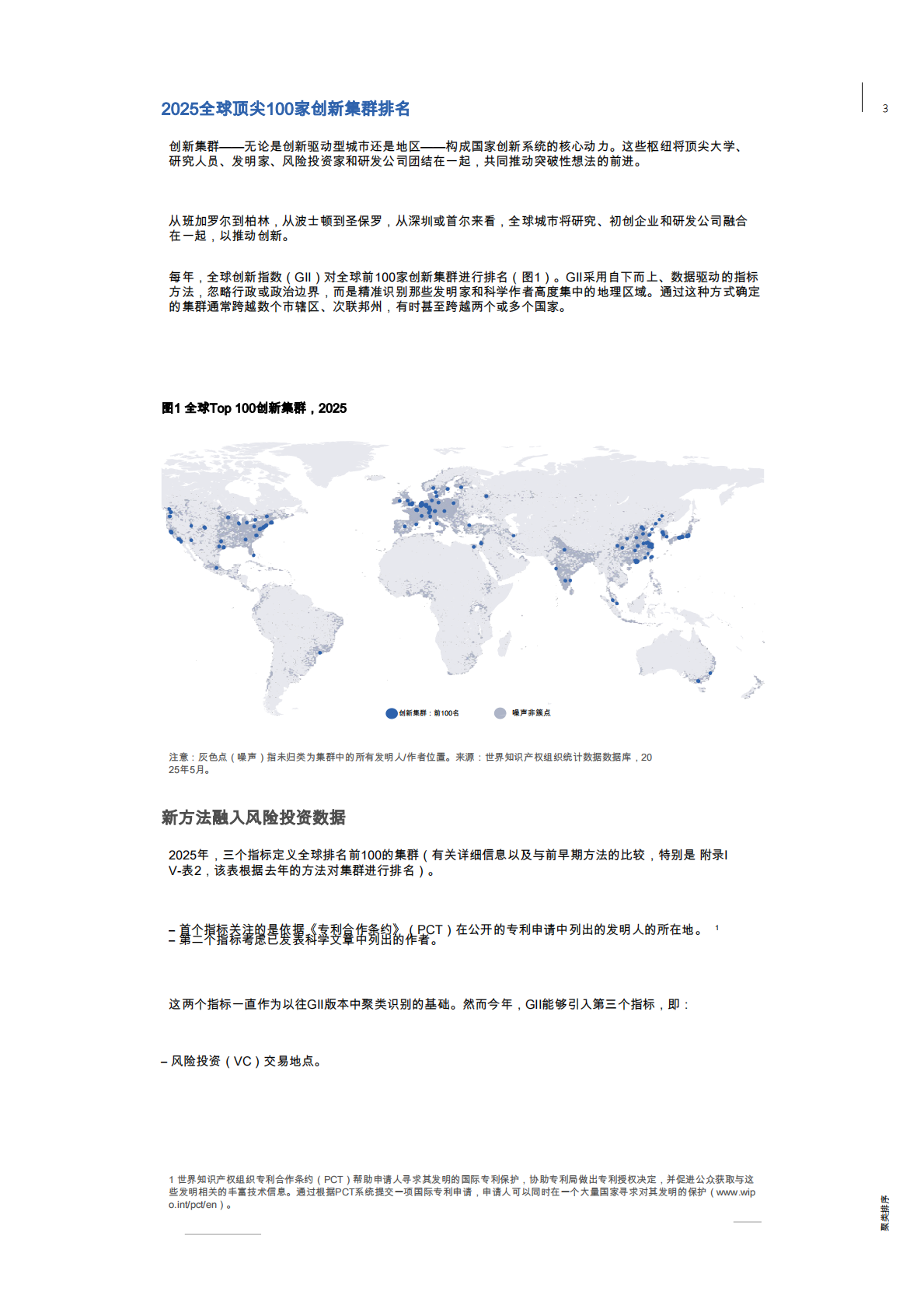 WIPO世界知识产权组织：2025年全球创新指数报告-全球百强创新集群排名 第3页