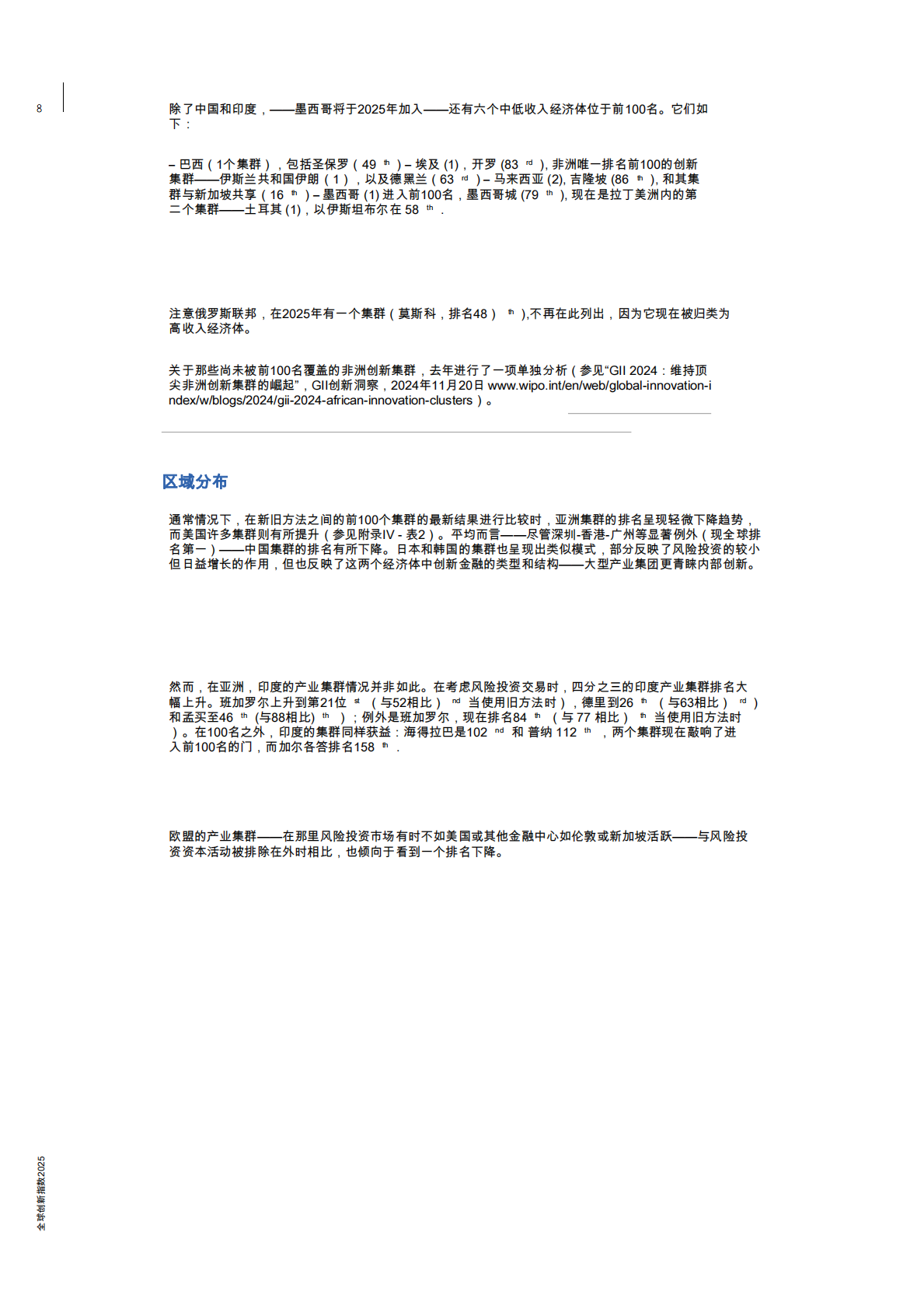 WIPO世界知识产权组织：2025年全球创新指数报告-全球百强创新集群排名 第8页