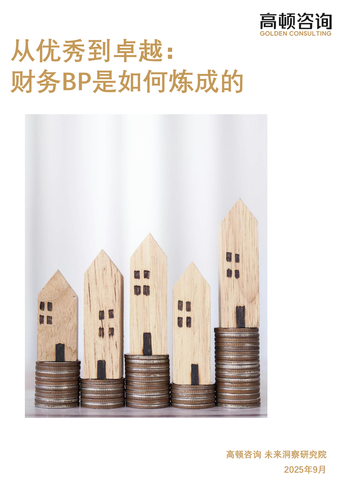 高顿咨询：2025年从优秀到卓越：财务BP是如何炼成的研究报告 第1页