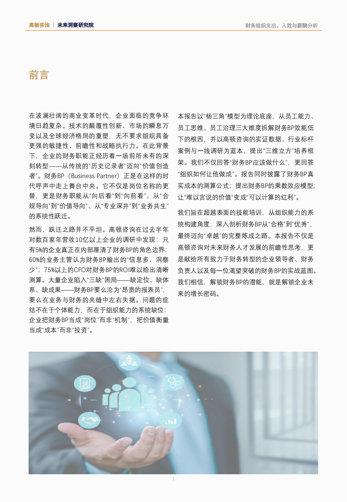 高顿咨询：2025年从优秀到卓越：财务BP是如何炼成的研究报告 第2页
