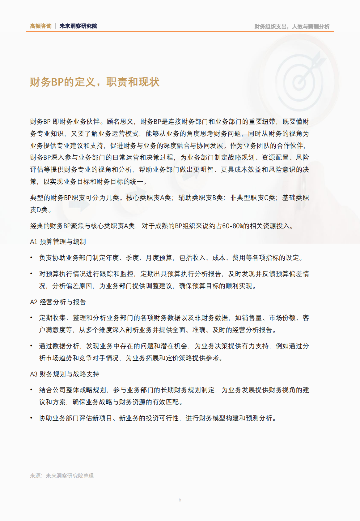 高顿咨询：2025年从优秀到卓越：财务BP是如何炼成的研究报告 第6页