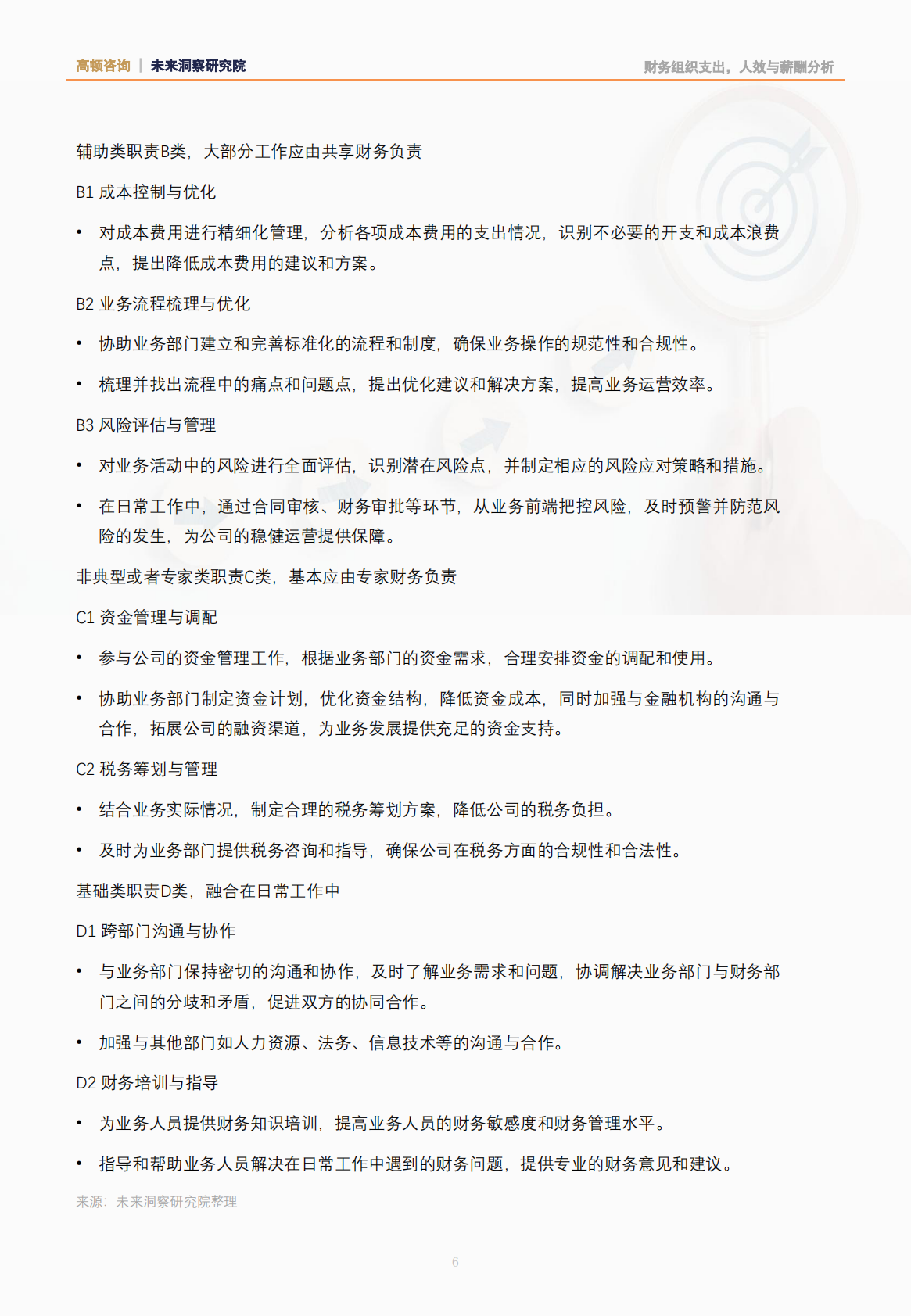 高顿咨询：2025年从优秀到卓越：财务BP是如何炼成的研究报告 第7页