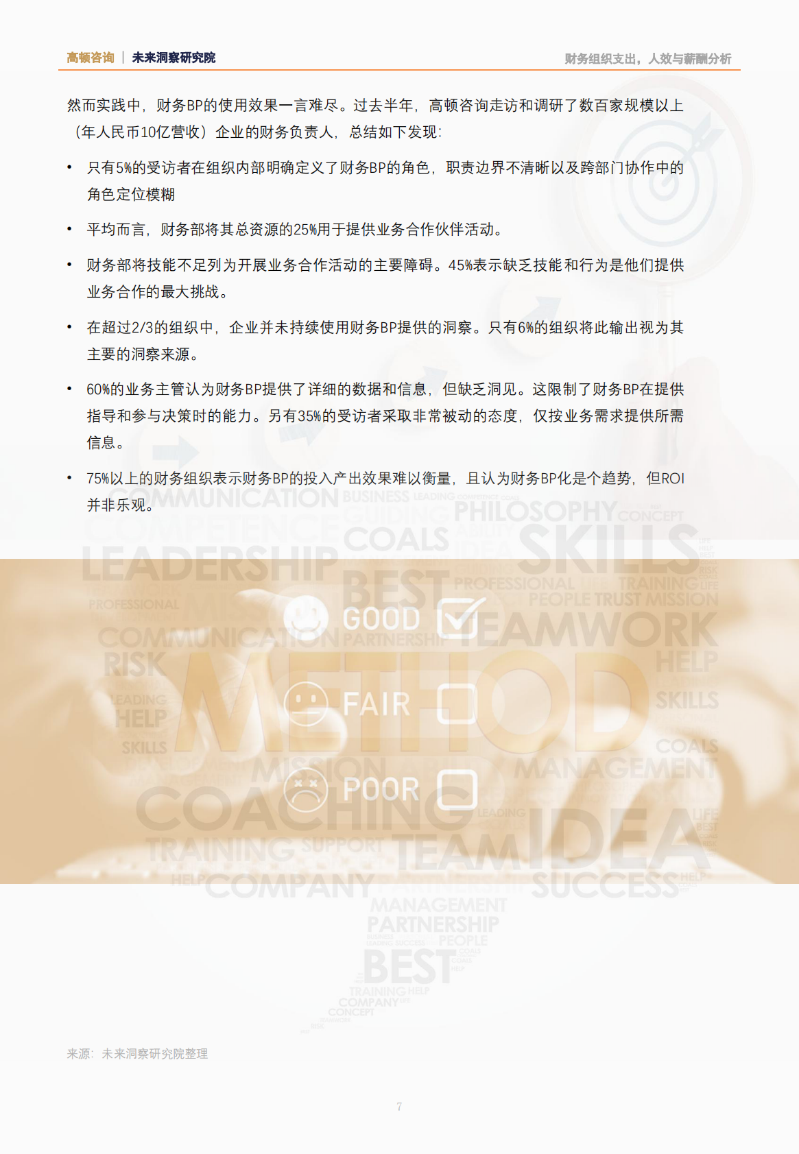 高顿咨询：2025年从优秀到卓越：财务BP是如何炼成的研究报告 第8页