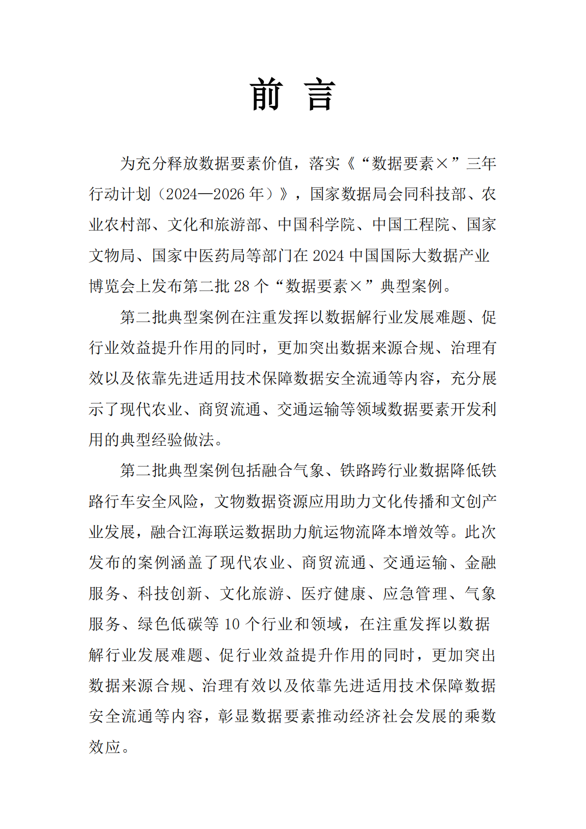 国家数据局：第二批&ldquo;数据要素&times;&rdquo;典型案例（28个） 第2页