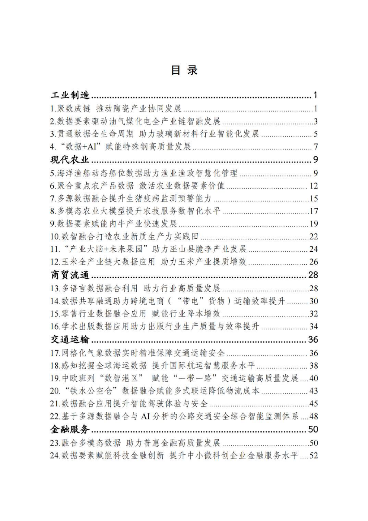 国家数据局：2025第三批&ldquo;数据要素&rdquo;典型案例 第2页