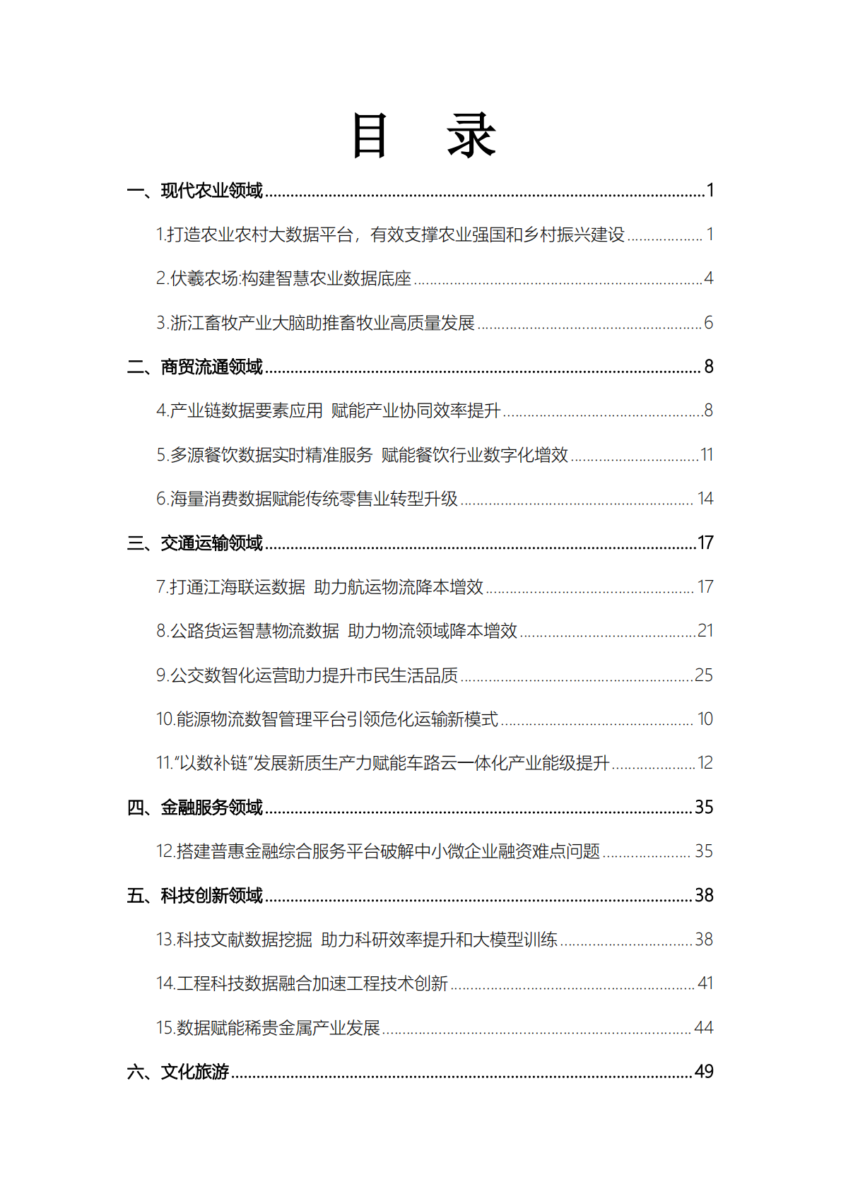 国家数据局：第二批&ldquo;数据要素&times;&rdquo;典型案例（28个） 第3页