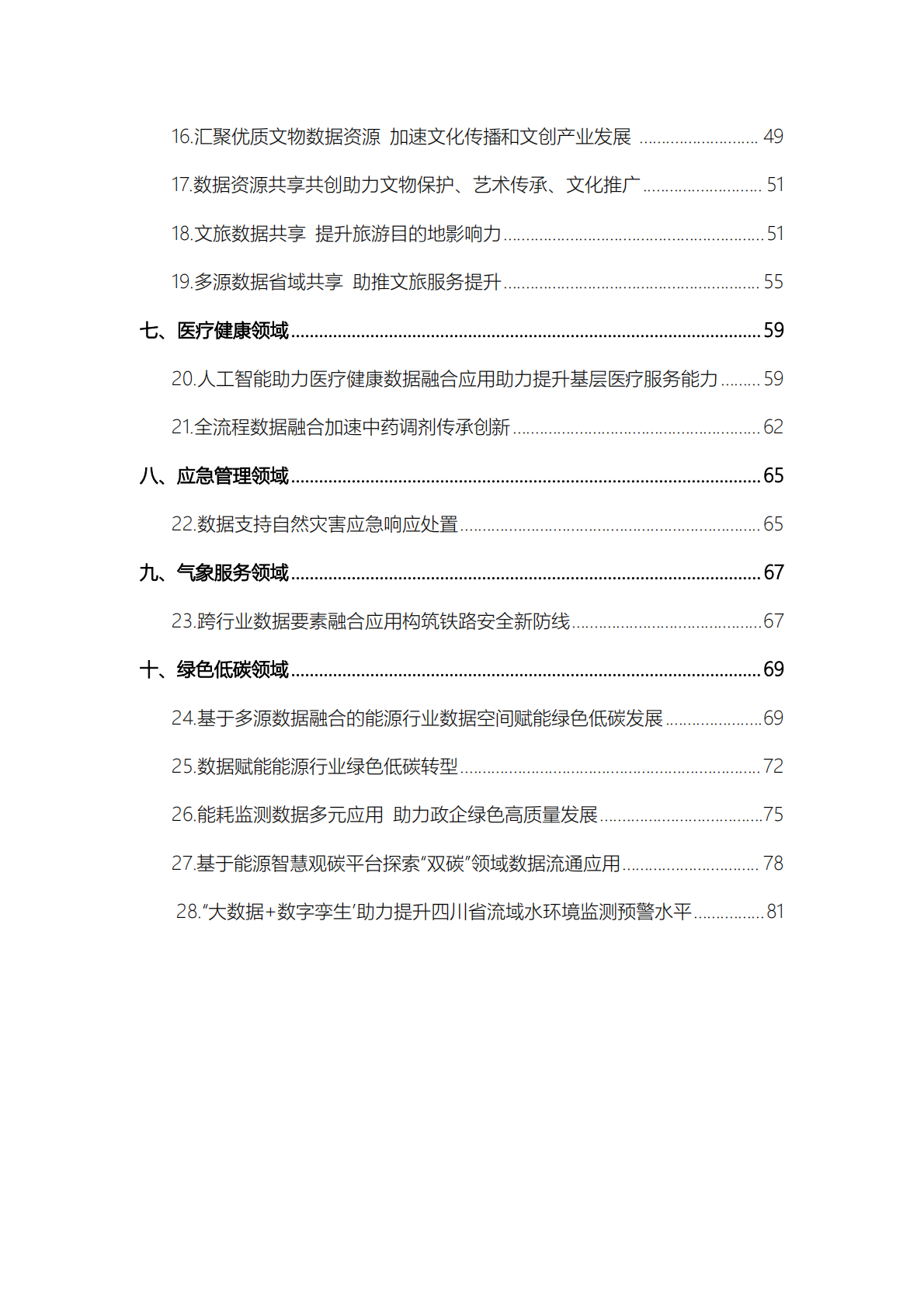 国家数据局：第二批&ldquo;数据要素&times;&rdquo;典型案例（28个） 第4页