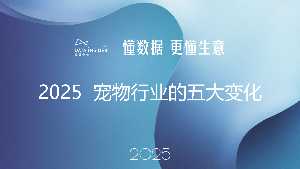 解数咨询：2025宠物行业的五大变化 第1页