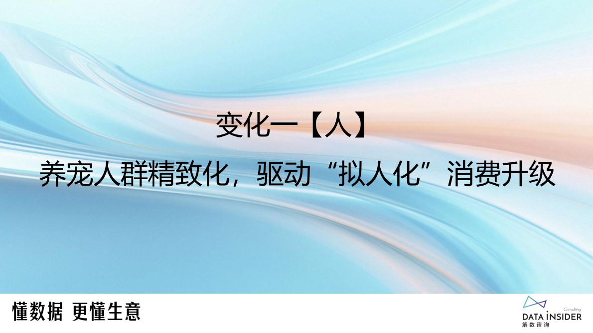 解数咨询：2025宠物行业的五大变化 第7页
