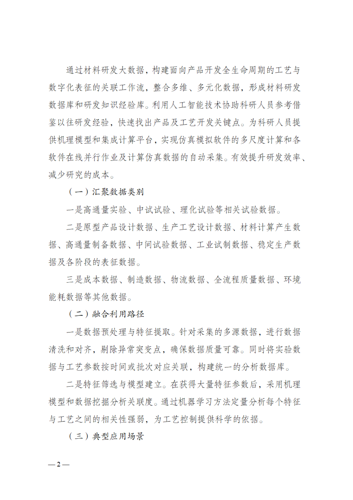 国家数据局：2025工业制造、现代农业等九个领域&ldquo;数据要素&times;&rdquo;典型场景指引 第2页