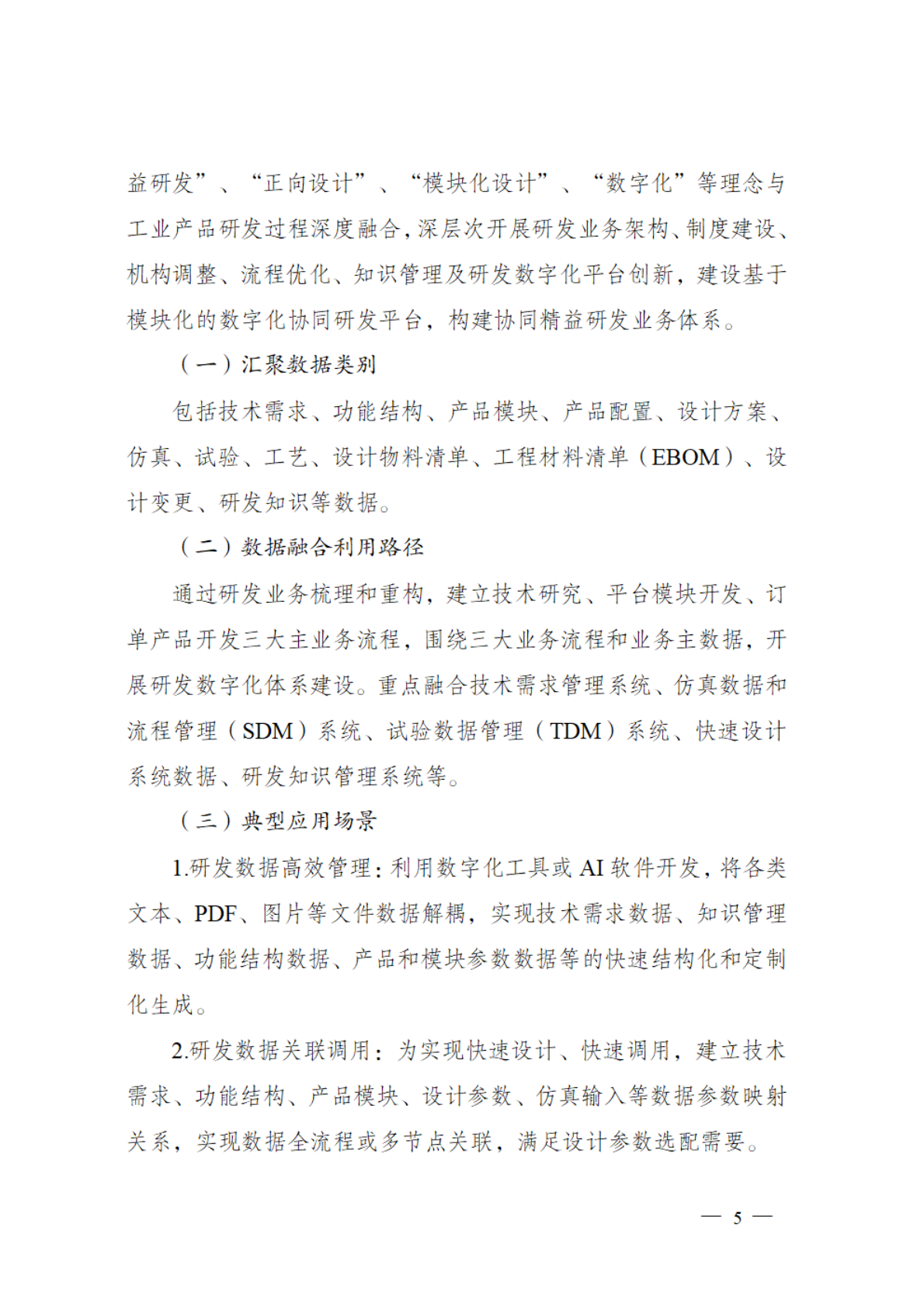 国家数据局：2025工业制造、现代农业等九个领域&ldquo;数据要素&times;&rdquo;典型场景指引 第5页