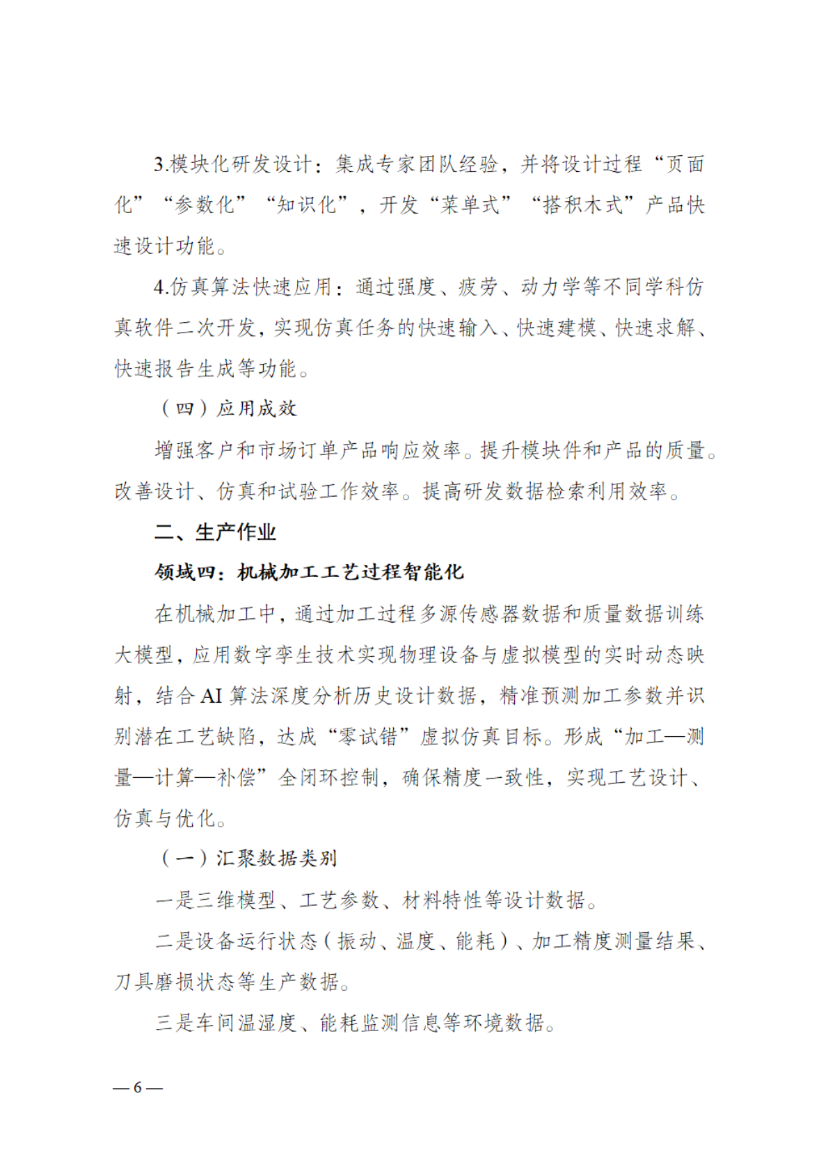 国家数据局：2025工业制造、现代农业等九个领域&ldquo;数据要素&times;&rdquo;典型场景指引 第6页