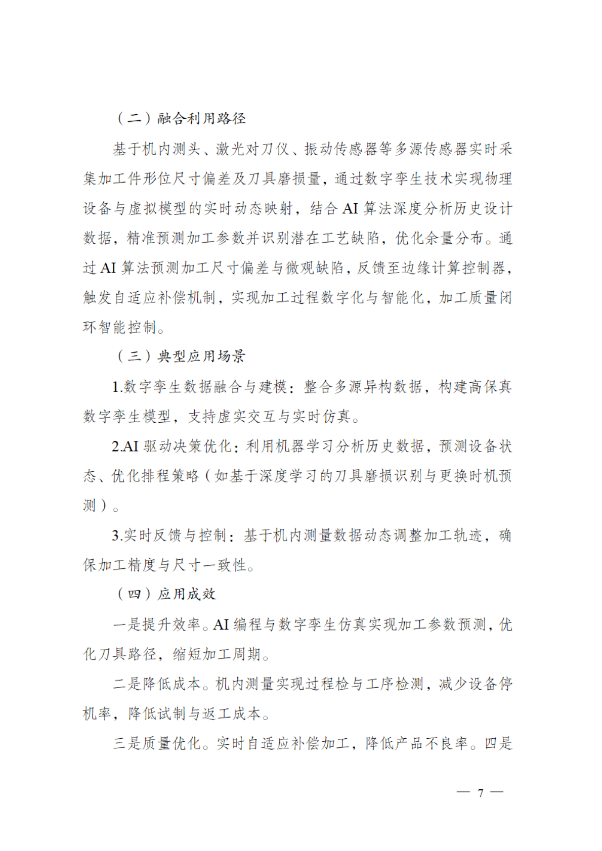 国家数据局：2025工业制造、现代农业等九个领域&ldquo;数据要素&times;&rdquo;典型场景指引 第7页