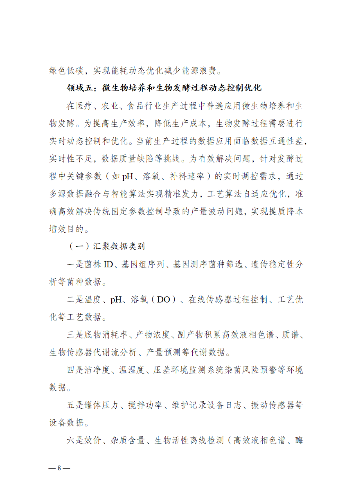 国家数据局：2025工业制造、现代农业等九个领域&ldquo;数据要素&times;&rdquo;典型场景指引 第8页