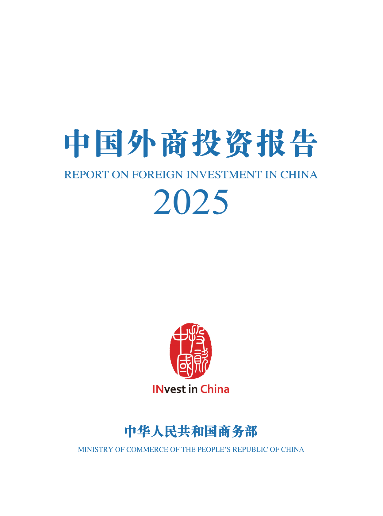 商务部：中国外商投资报告2025 第1页