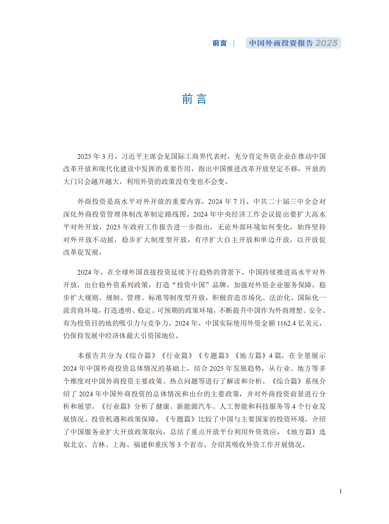 商务部：中国外商投资报告2025 第5页