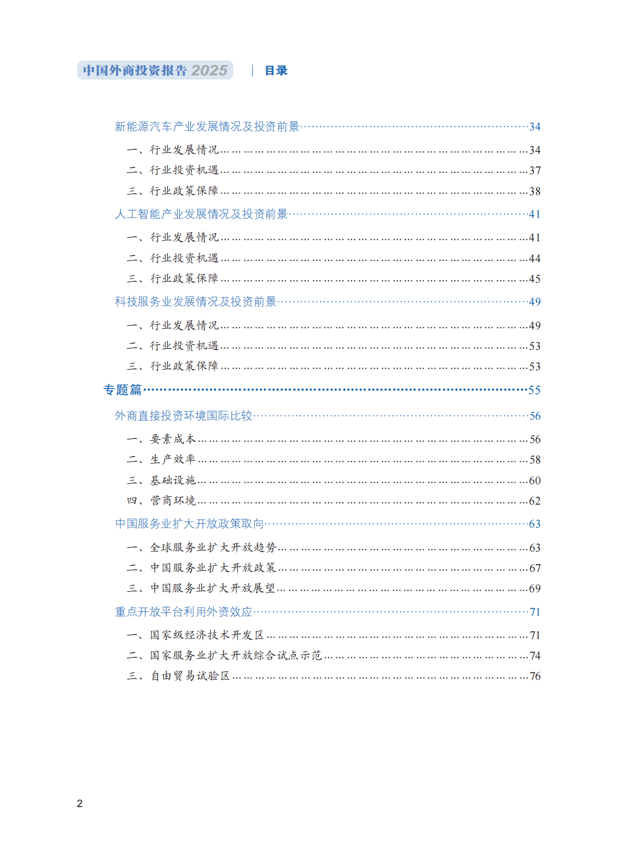 商务部：中国外商投资报告2025 第8页