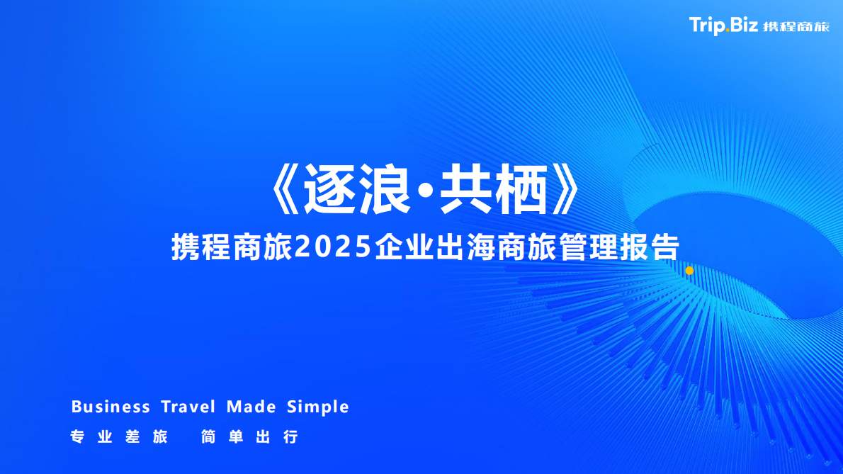 携程商旅：出海行业2025企业出海商旅管理报告：逐浪·共栖 第1页