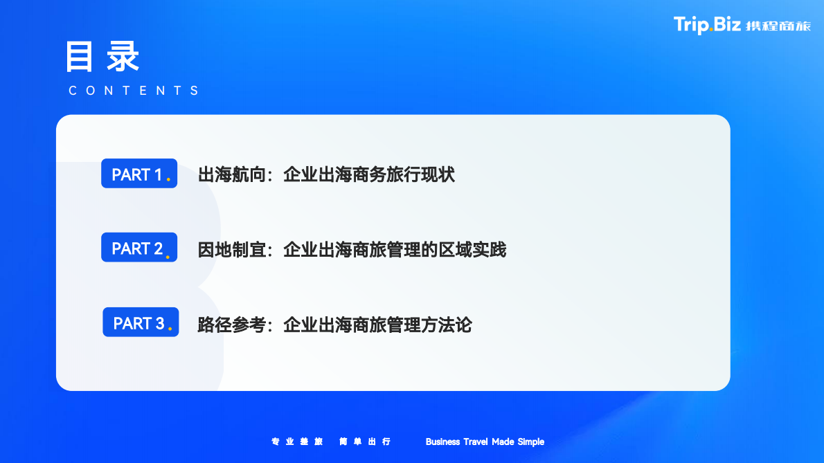 携程商旅：出海行业2025企业出海商旅管理报告：逐浪·共栖 第2页