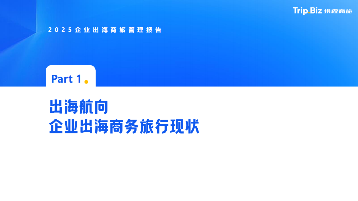 携程商旅：出海行业2025企业出海商旅管理报告：逐浪·共栖 第3页