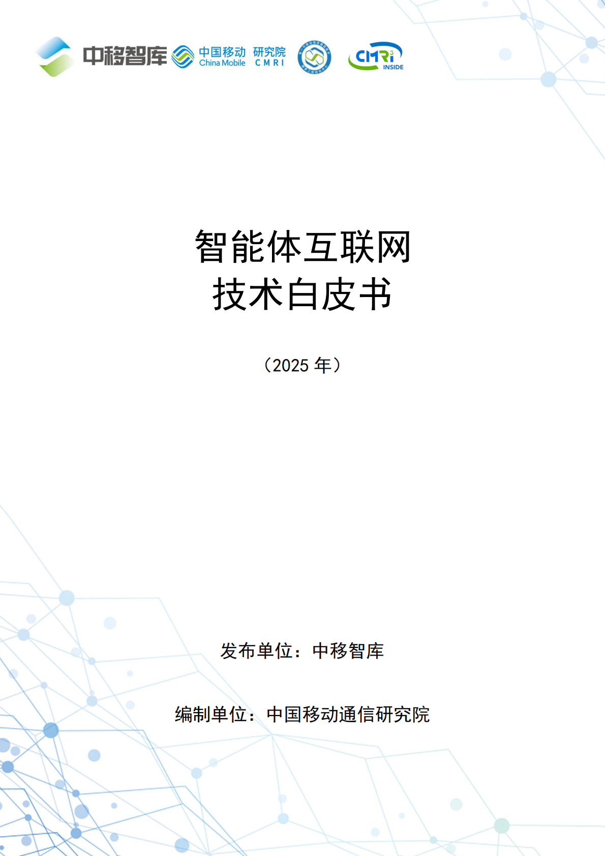 中移智库：智能体互联网技术白皮书（2025年） 第1页