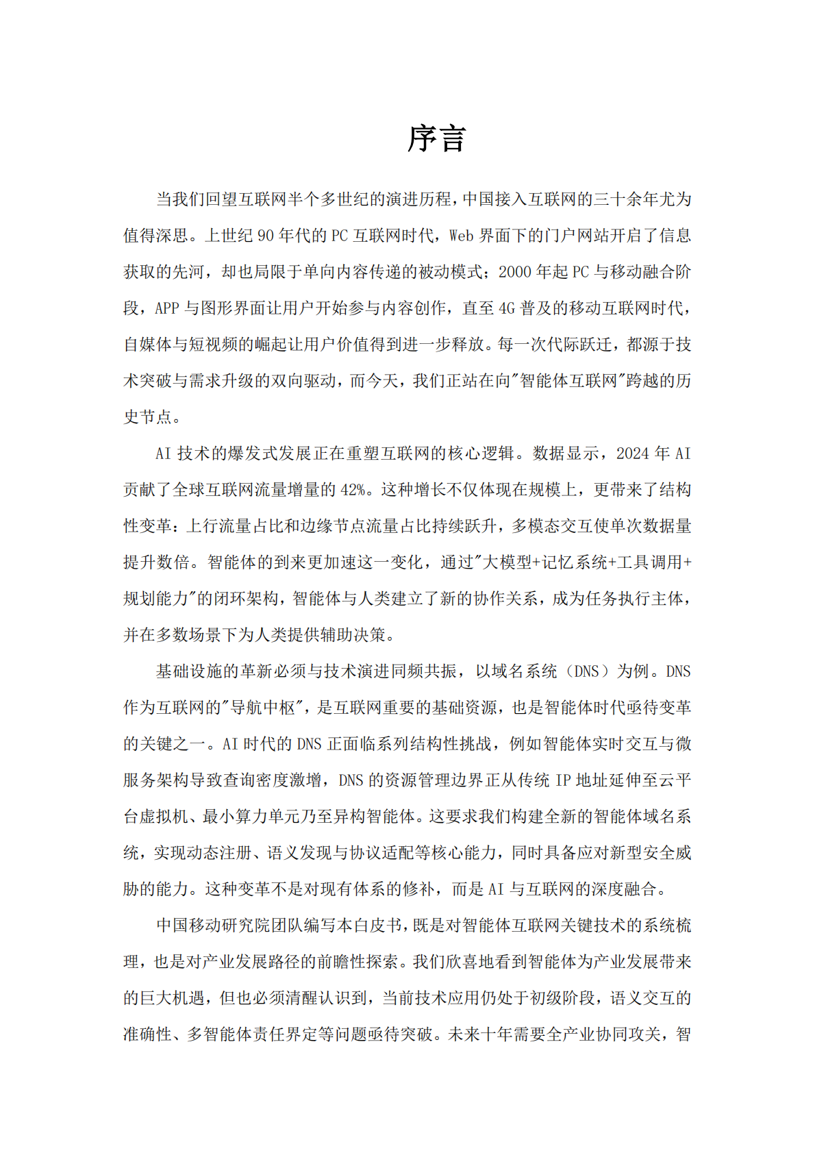 中移智库：智能体互联网技术白皮书（2025年） 第2页