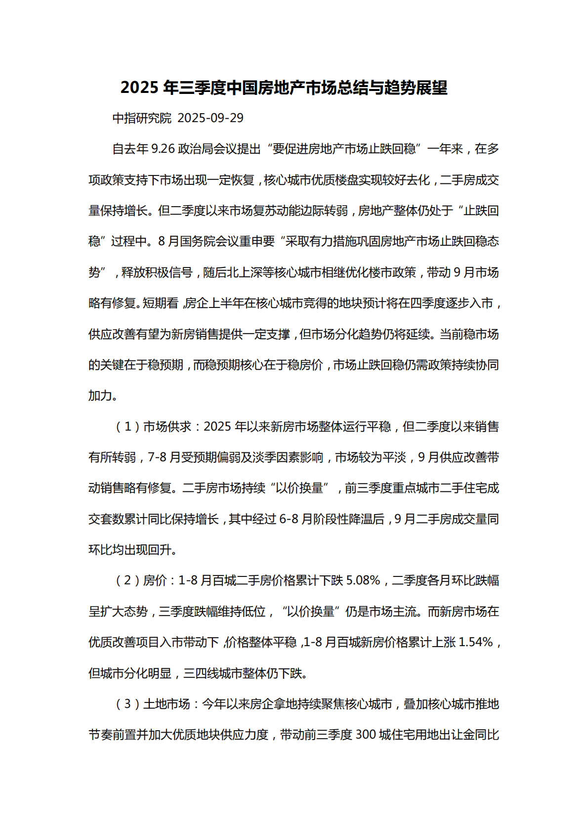 中指研究院：2025年三季度中国房地产市场总结与趋势展望报告 第1页