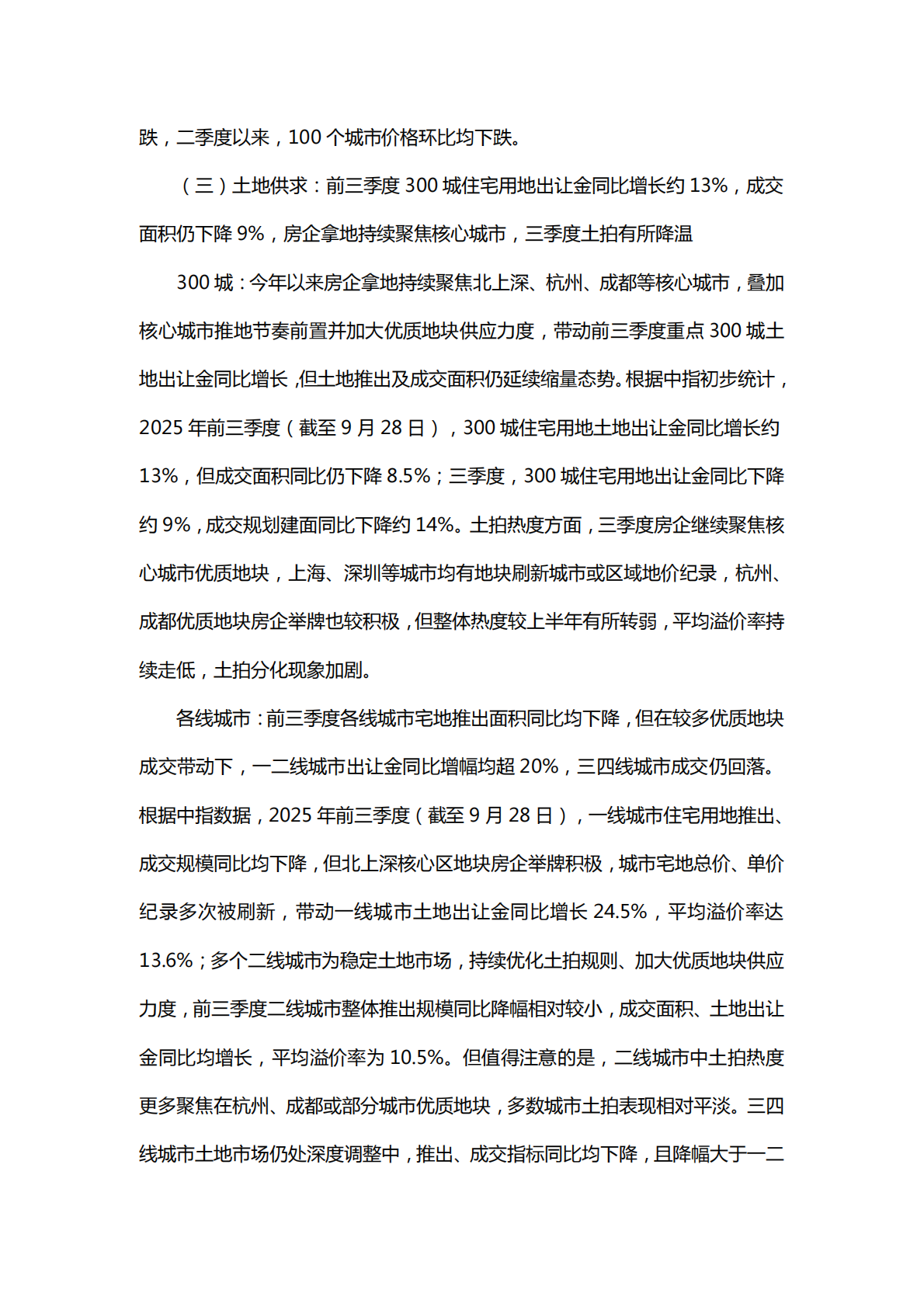 中指研究院：2025年三季度中国房地产市场总结与趋势展望报告 第7页