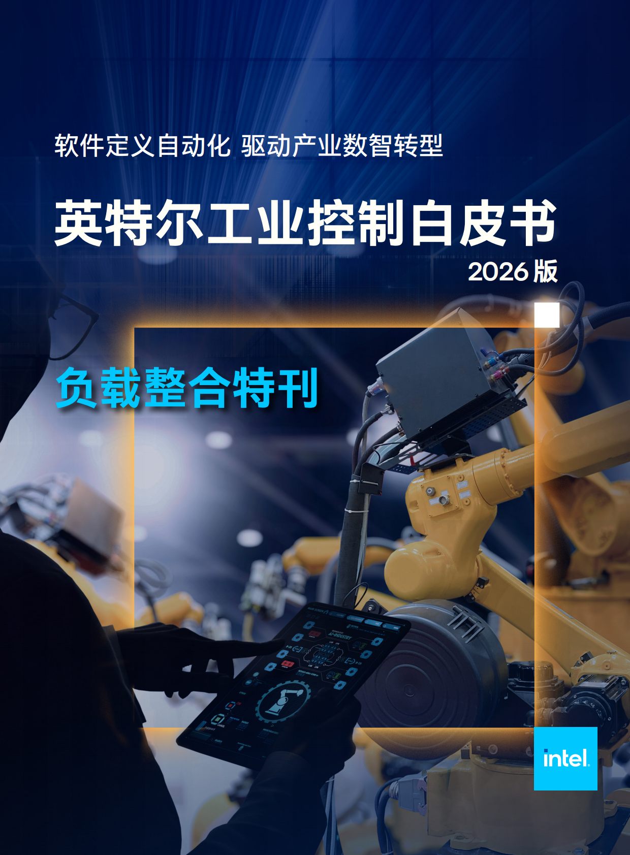 英特尔：英特尔工业控制白皮书2026版·负载整合特刊 第1页